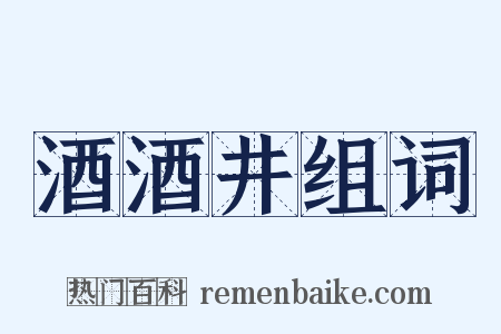 酒酒井组词是什么意思的图片